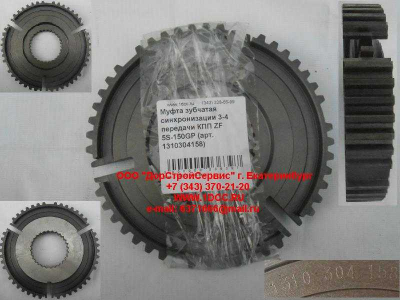 Муфта зубчатая синхронизации 3-4 передачи КПП ZF 5S-150GP КПП (Коробки переключения передач) 1310304158 фото 1 Мурманск