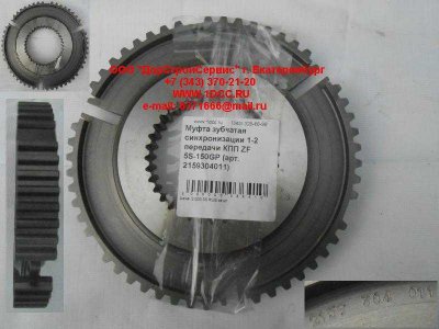 Муфта зубчатая синхронизации 1-2 передачи КПП ZF 5S-150GP КПП (Коробки переключения передач) 2159304011 фото 1 Мурманск