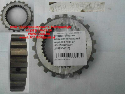 Муфта зубчатая пониженной/задней передач КПП ZF 5S-150GP КПП (Коробки переключения передач) 2159304015 фото 1 Мурманск