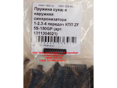 Пружина сухаря наружняя синхронизатора 1-2,3-4 передач КПП ZF 5S-150GP КПП (Коробки переключения передач) 1311304021 фото 1 Мурманск