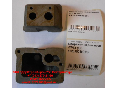 Опора оси коромысел WP12 SHAANXI / Shacman (ШАНКСИ / Шакман) 612630050013 фото 1 Мурманск