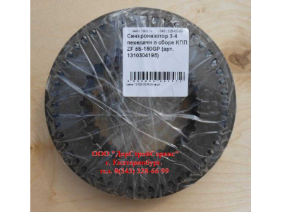 Синхронизатор 3-4 передачи в сборе KПП ZF 5S-150GP КПП (Коробки переключения передач) 1310304195 assembly фото 1 Мурманск