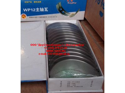 Вкладыши коренные WP12 (комплект) -0,03 SH SHAANXI / Shacman (ШАНКСИ / Шакман) 612630010088/89 -0.03 фото 1 Мурманск