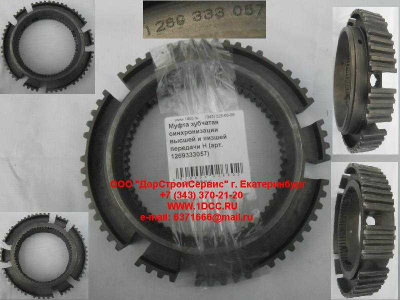 Муфта зубчатая синхронизации высшей и низшей передачи H КПП (Коробки переключения передач) 1269333057 фото 1 Мурманск
