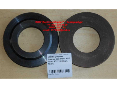 Шайба упорная фланца делителя КПП Fuller RT-11509 КПП (Коробки переключения передач) 19466 фото 1 Мурманск