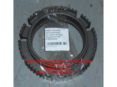 Муфта зубчатая синхронизации высшей и низшей передачи H КПП (Коробки переключения передач) 2159333004 фото 1 Мурманск