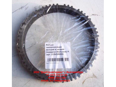 Кольцо синхронизации высшей и низшей передачи (большое) КПП ZF 5S-150GP КПП (Коробки переключения передач) 2159328002 фото 1 Мурманск