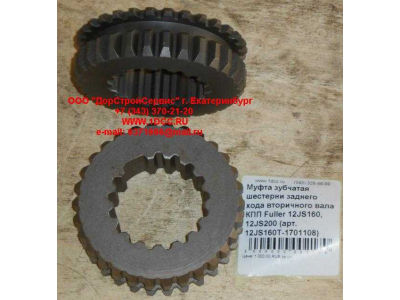 Муфта зубчатая шестерни заднего хода вторичного вала КПП Fuller 12JS160, 12JS200 КПП (Коробки переключения передач) 12JS160T-1701108 фото 1 Мурманск