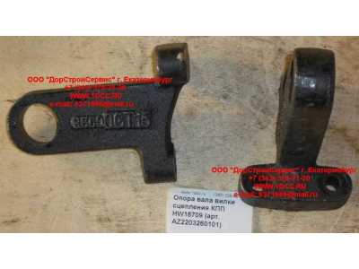 Опора вала вилки сцепления КПП HW18709 КПП (Коробки переключения передач) AZ2203260101 фото 1 Мурманск
