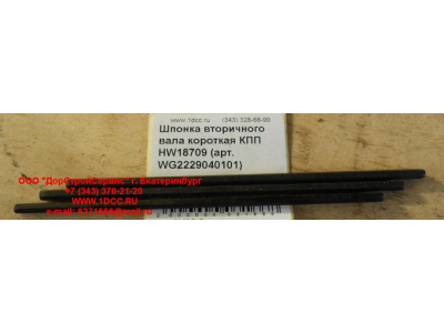 Шпонка вторичного вала короткая КПП HW18709 КПП (Коробки переключения передач) WG2229040101 фото 1 Мурманск
