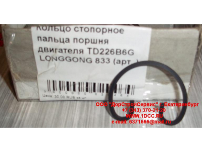 Кольцо стопорное пальца поршня двигателя TD226B6G LONGGONG 833 Lonking CDM (СДМ) 12151395 фото 1 Мурманск