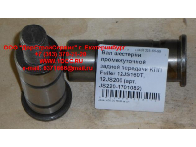 Вал шестерни промежуточной задней передачи KПП Fuller 12JS160T, 12JS200 КПП (Коробки переключения передач) JS220-1701082 фото 1 Мурманск