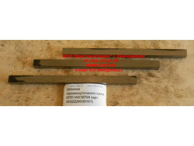 Шпонка промежуточного вала КПП HW18709 КПП (Коробки переключения передач) WG2229030101 фото 1 Мурманск
